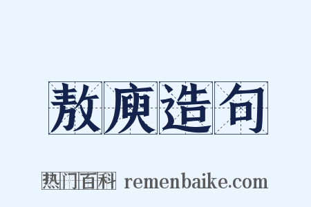 敖庾造句是什么意思的图片